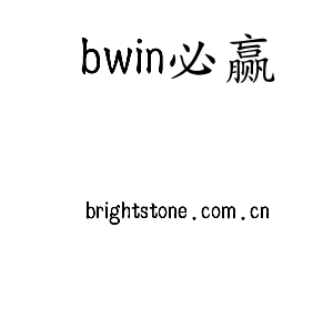 深圳市bwin必赢电子有限公司官网