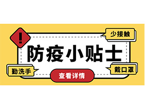 防疫小贴士 | 疫情防控需谨慎，个人防护需牢记！